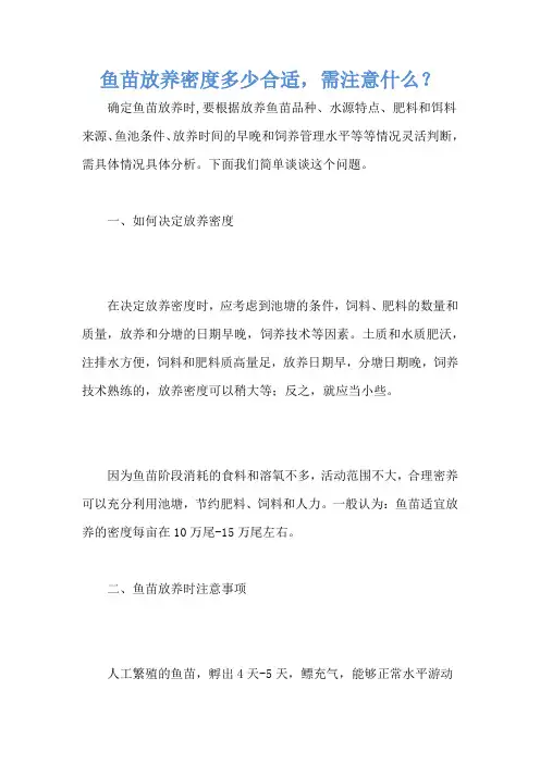 鱼苗放养密度多少合适,需注意什么？