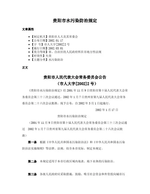 贵阳市水污染防治规定