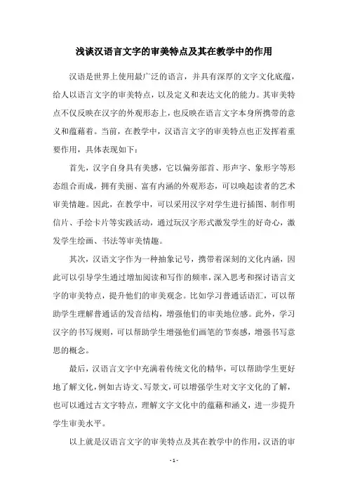 浅谈汉语言文字的审美特点及其在教学中的作用