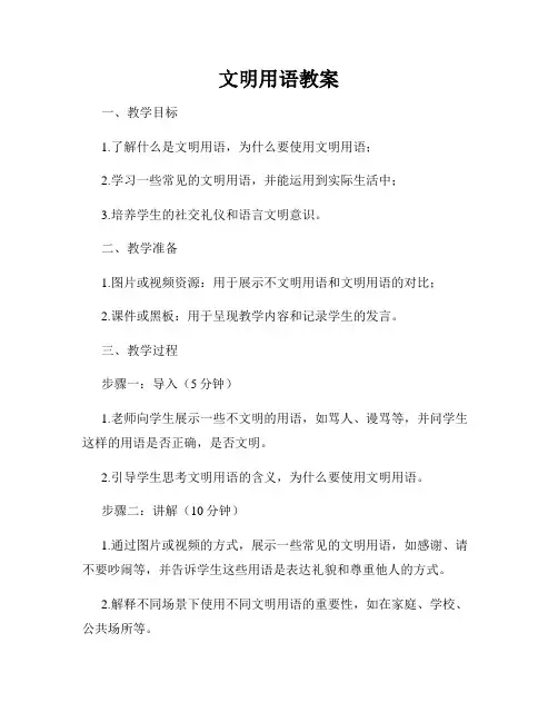 文明用语教案