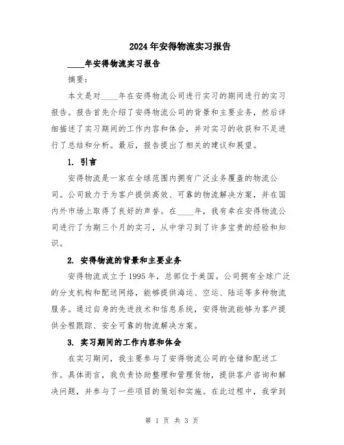 2024年安得物流实习报告