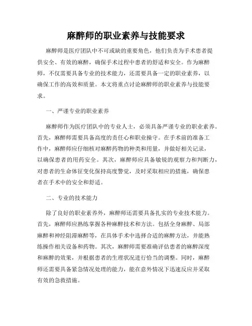 麻醉师的职业素养与技能要求