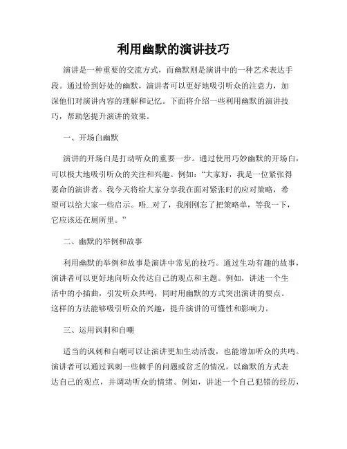利用幽默的演讲技巧