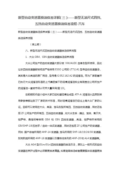 新型自动变速器油保养详解(三)——新型无油尺式四挡、五挡自动变速器换油保养流程