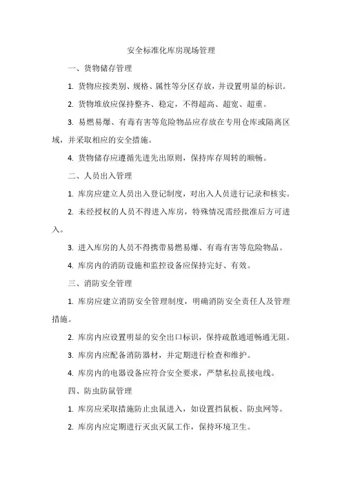 安全标准化库房现场管理