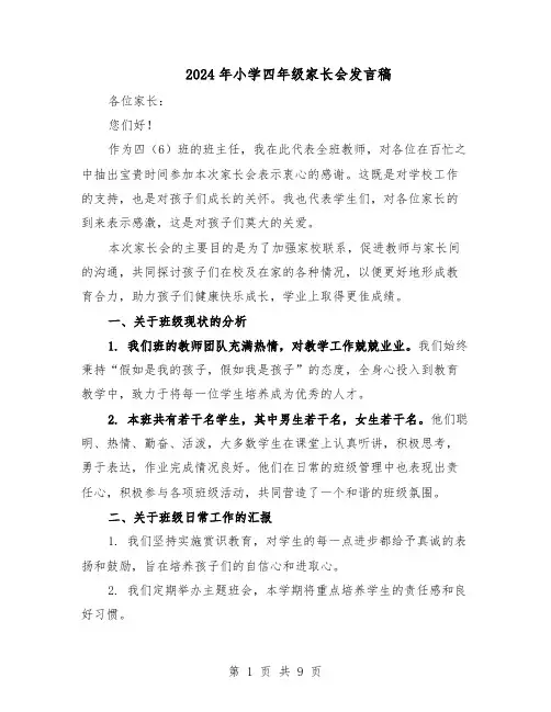 2024年小学四年级家长会发言稿（五篇）