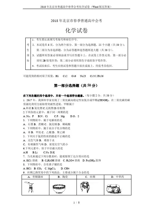 2018年北京市普通高中春季会考化学试卷(Word版无答案)