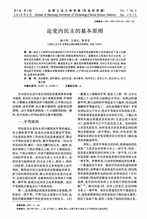 论党内民主的基本原则