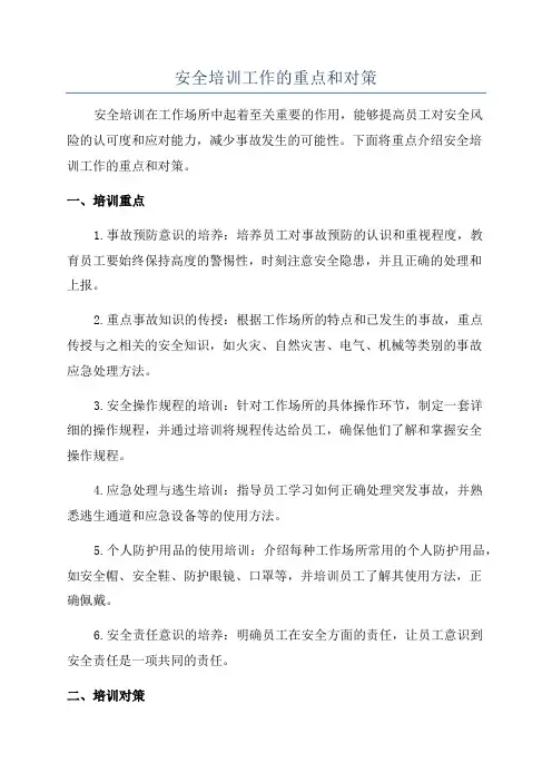 安全培训工作的重点和对策
