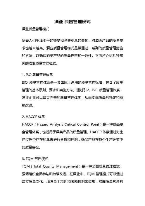 酒业 质量管理模式