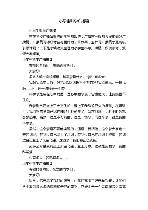 小学生科学广播稿