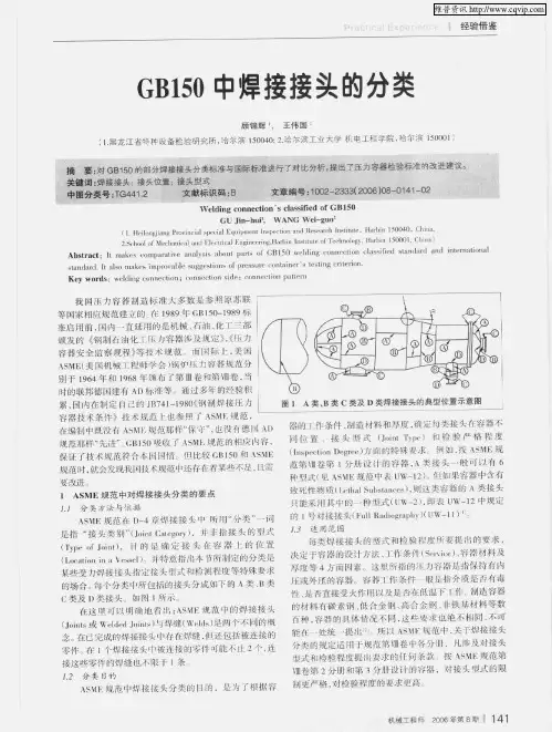 GB150中焊接接头的分类