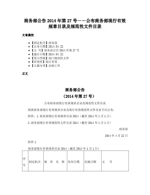 商务部公告2014年第27号――公布商务部现行有效规章目录及规范性文件目录