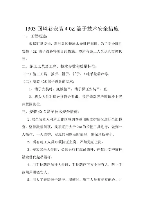 1303回风巷安装40T溜子技术安全措施
