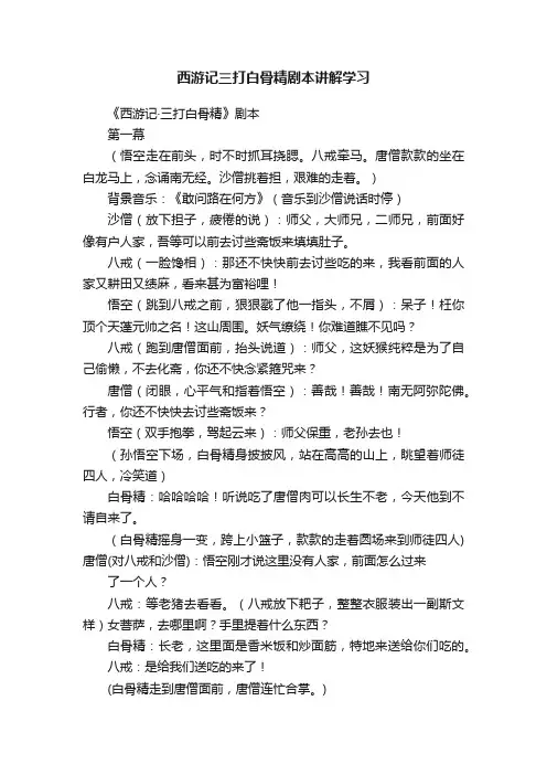 西游记三打白骨精剧本讲解学习