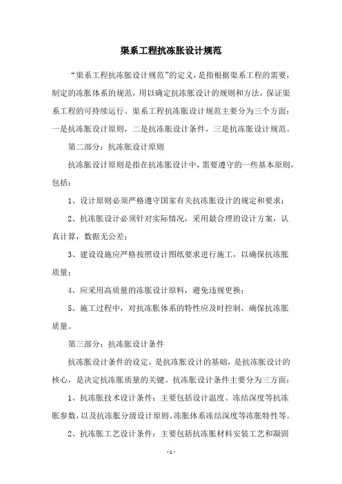 渠系工程抗冻胀设计规范