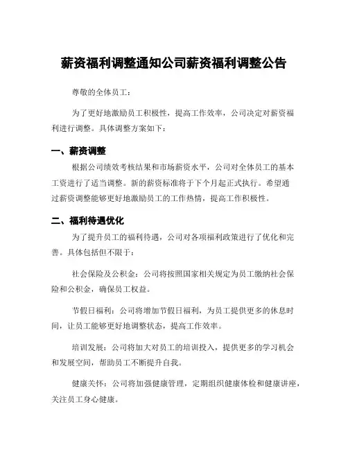 薪资福利调整通知公司薪资福利调整公告