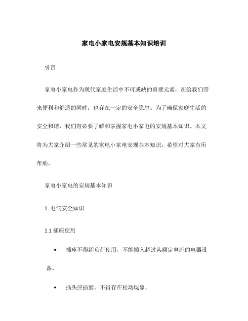 家电小家电安规基本知识培训