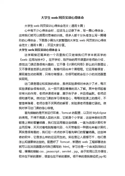 大学生web网页实训心得体会范文（通用9篇）