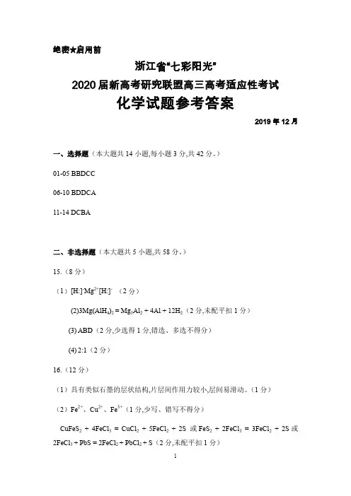 2019年12月浙江省七彩阳光2020届新高考研究联盟高三高考适应性考试化学答案