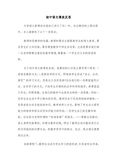 初中语文课改反思(四篇)