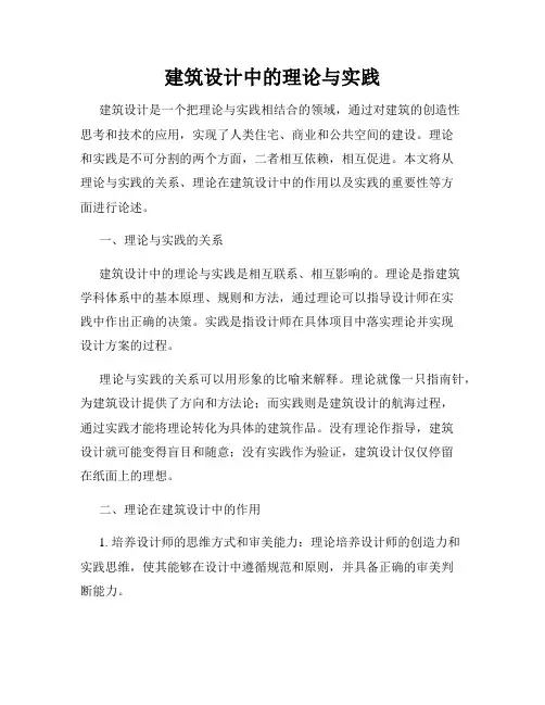 建筑设计中的理论与实践