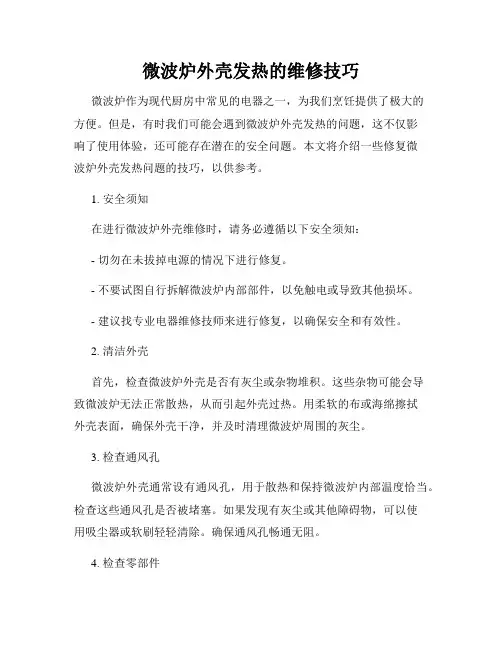 微波炉外壳发热的维修技巧