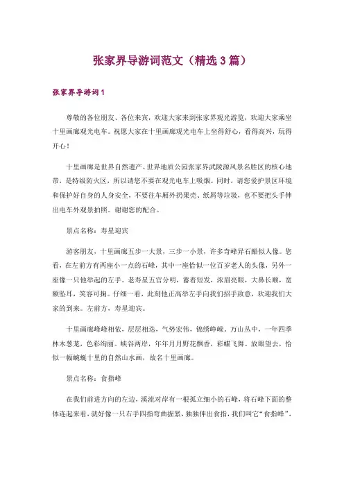 张家界导游词范文(精选3篇)