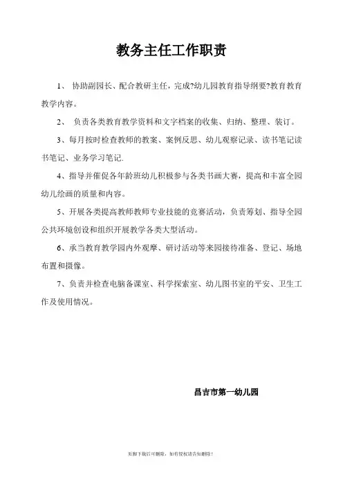幼儿园教务主任工作职责