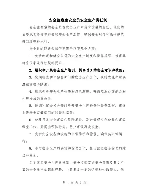 安全监察室安全员安全生产责任制