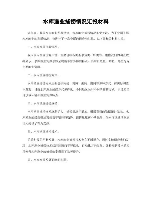 水库渔业捕捞情况汇报材料