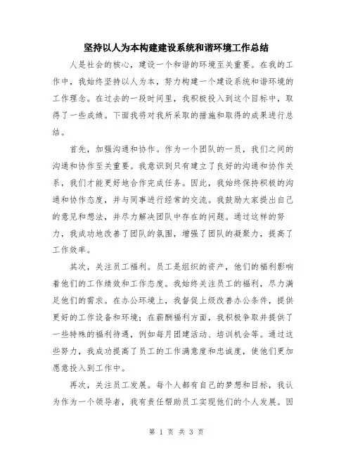 坚持以人为本构建建设系统和谐环境工作总结