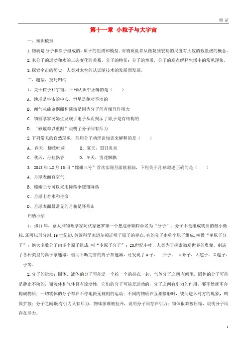2019八年级物理全册 第11章 小粒子与大宇宙学案 (新版)沪科版