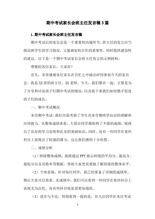 期中考试家长会班主任发言稿3篇