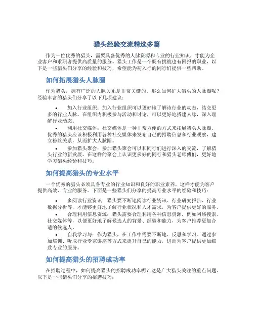 猎头经验交流精选多篇