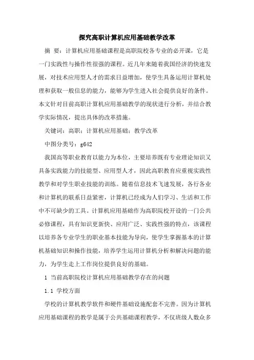 高职计算机应用基础教学改革