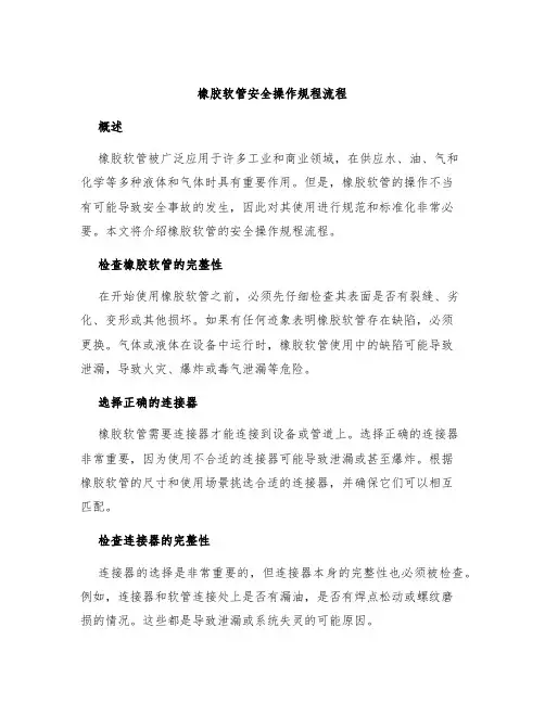 橡胶软管安全操作规程流程