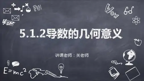 5.1.2导数的概念及其几何意义(第二课时)课件(人教版)