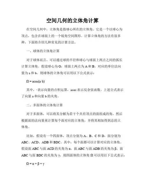 空间几何的立体角计算