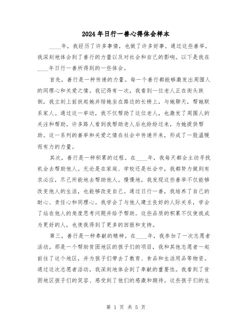 2024年日行一善心得体会样本(3篇)