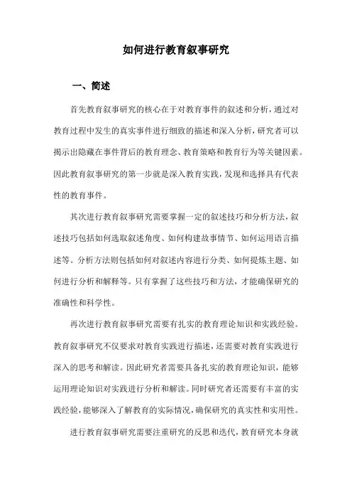 如何进行教育叙事研究