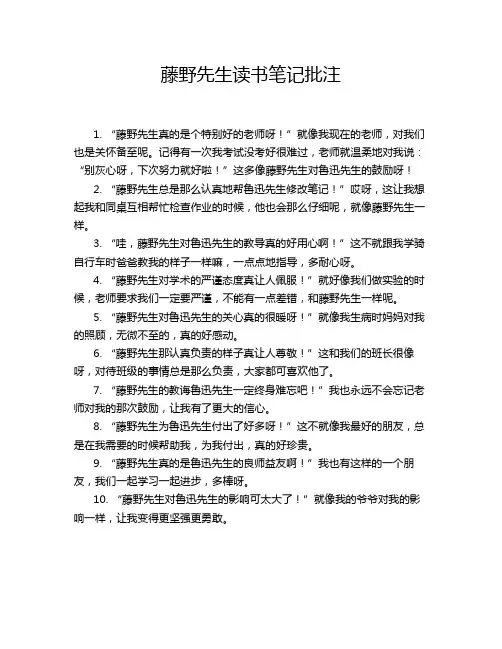 藤野先生读书笔记批注