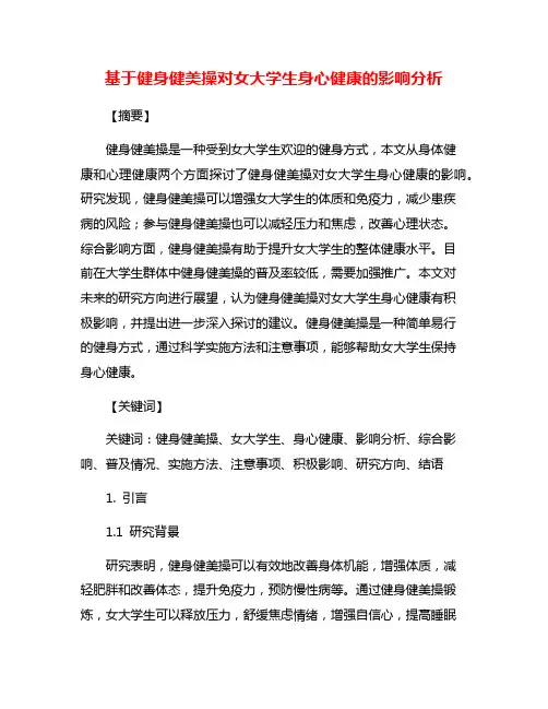 基于健身健美操对女大学生身心健康的影响分析