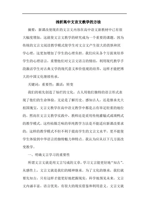 高中文言文教学方法论文
