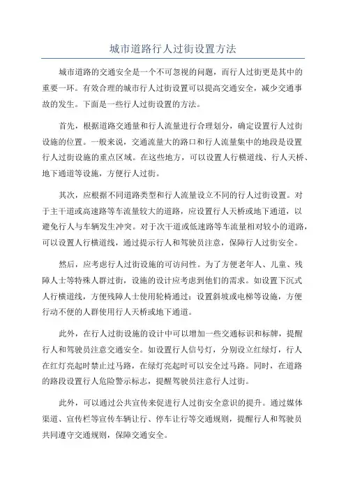 城市道路行人过街设置方法