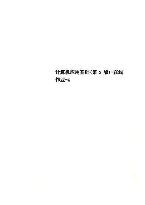 计算机应用基础(第2版)-在线作业-4