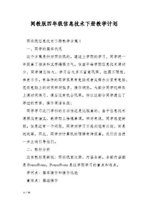 闽教版四年级信息技术下册教学计划