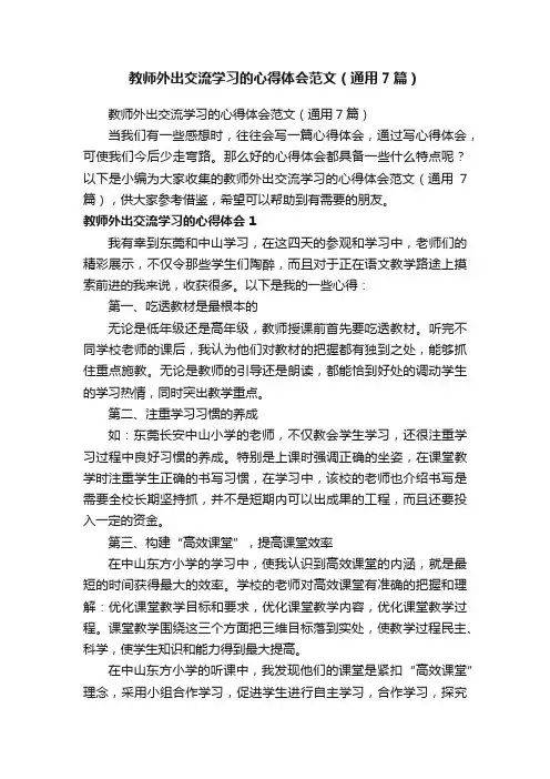 教师外出交流学习的心得体会范文（通用7篇）