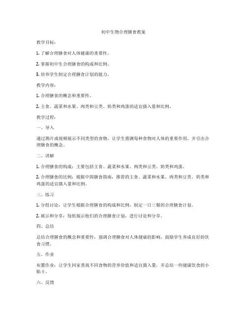 初中生物合理膳食教案