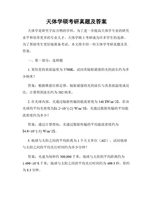 天体学硕考研真题及答案